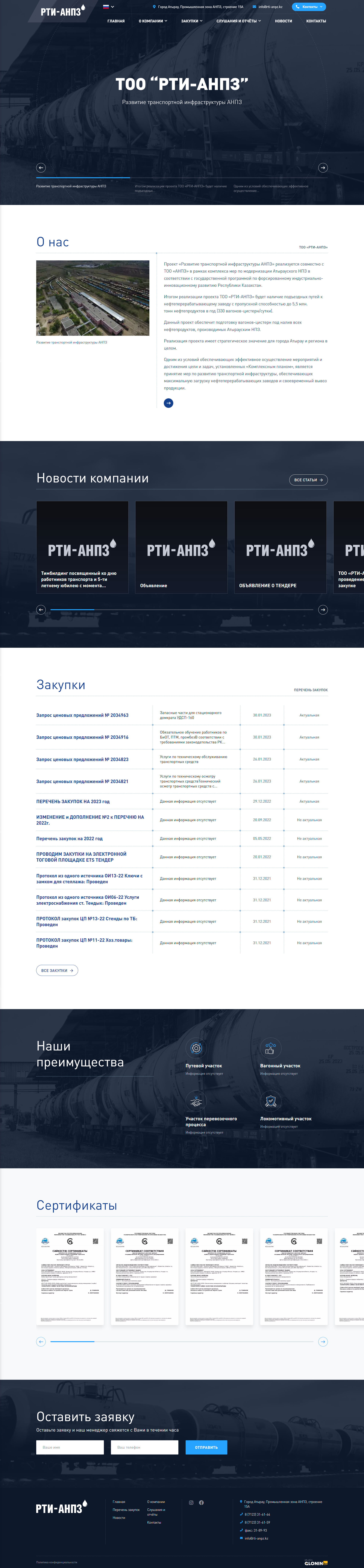 ТОО «РТИ-АНПЗ»